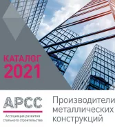 АРСС обновляет каталог заводов металлоконструкций